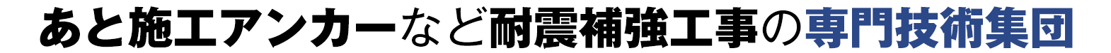 あと施工アンカーなど耐震補強工事の専門技術集団