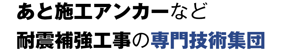 あと施工アンカーなど耐震補強工事の専門技術集団